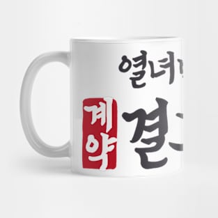 The Story Of Park Marriage Contract Korean Drama Mug